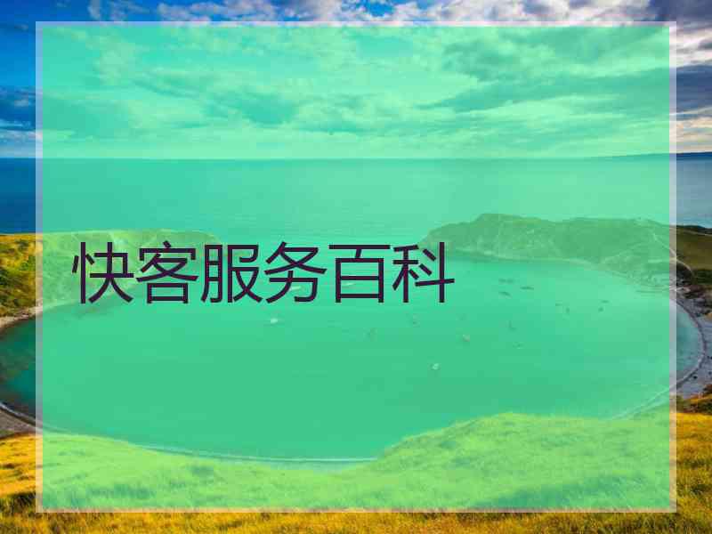 快客服务百科