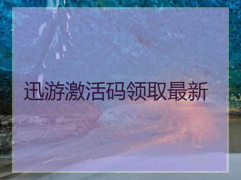 迅游激活码领取最新