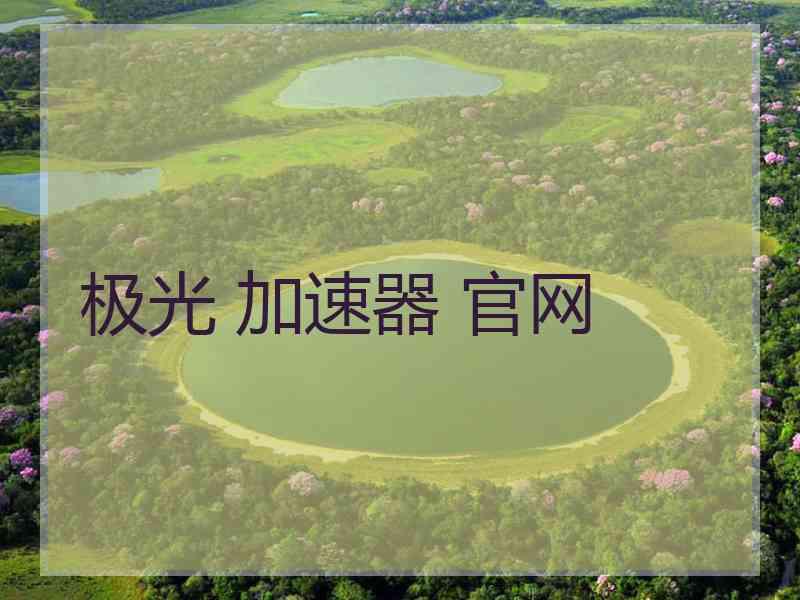 极光 加速器 官网
