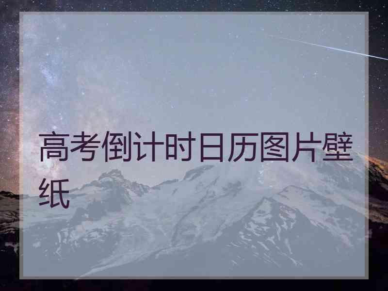 高考倒计时日历图片壁纸