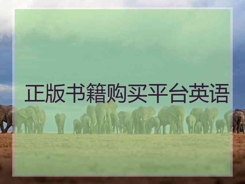 正版书籍购买平台英语