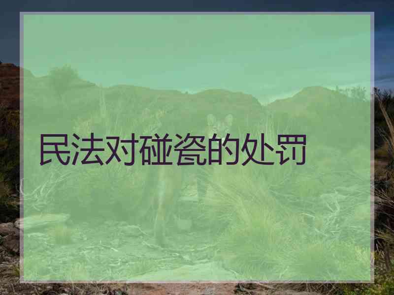 民法对碰瓷的处罚