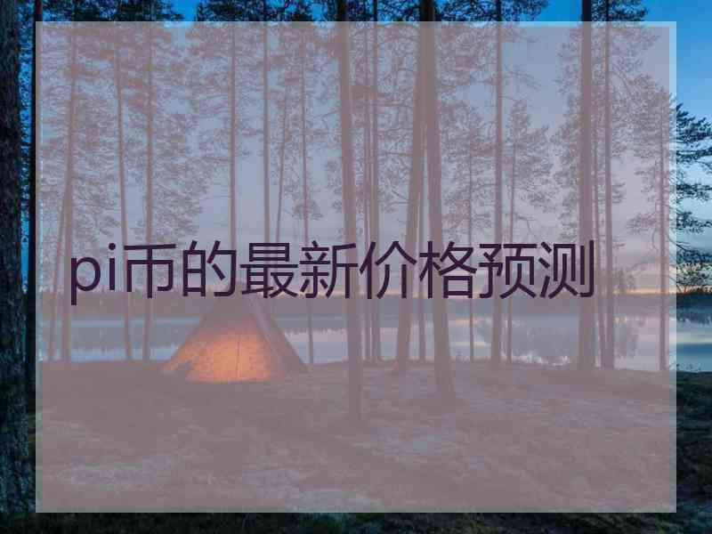 pi币的最新价格预测