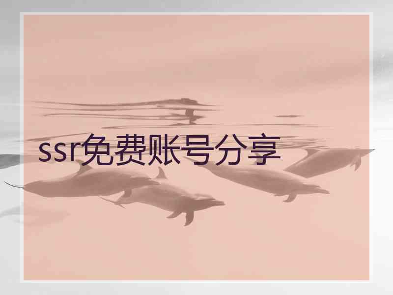 ssr免费账号分享