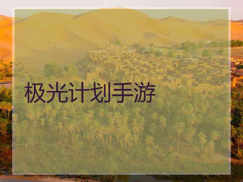 极光计划手游