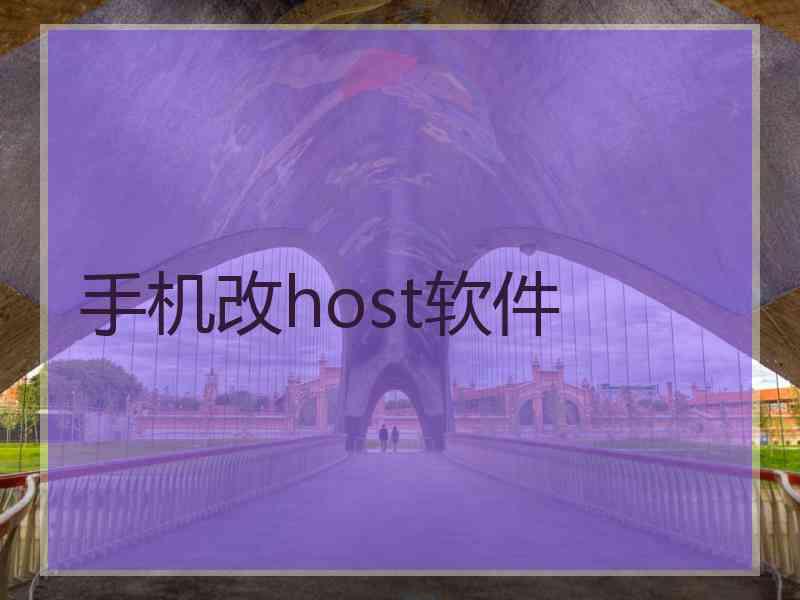 手机改host软件