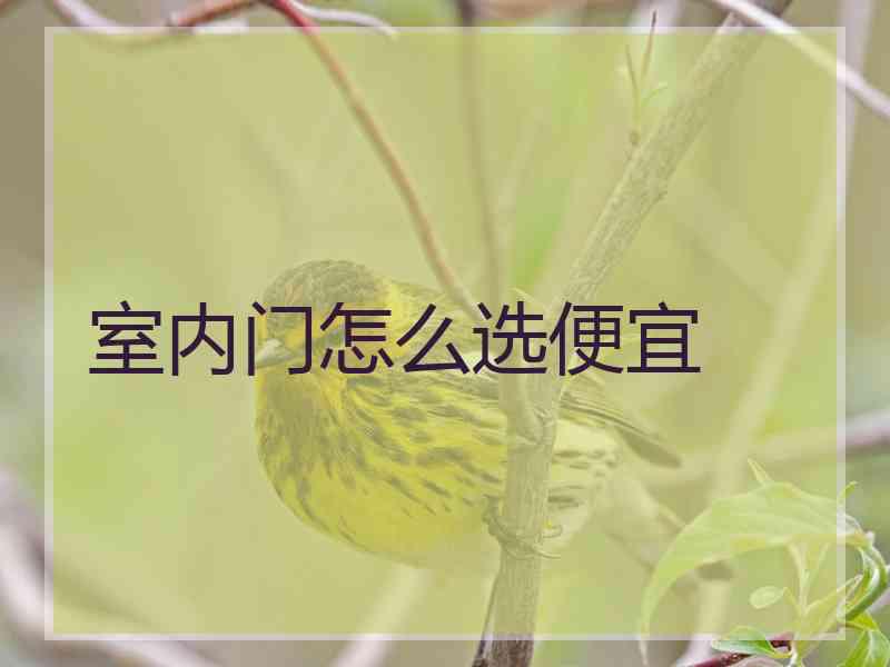室内门怎么选便宜
