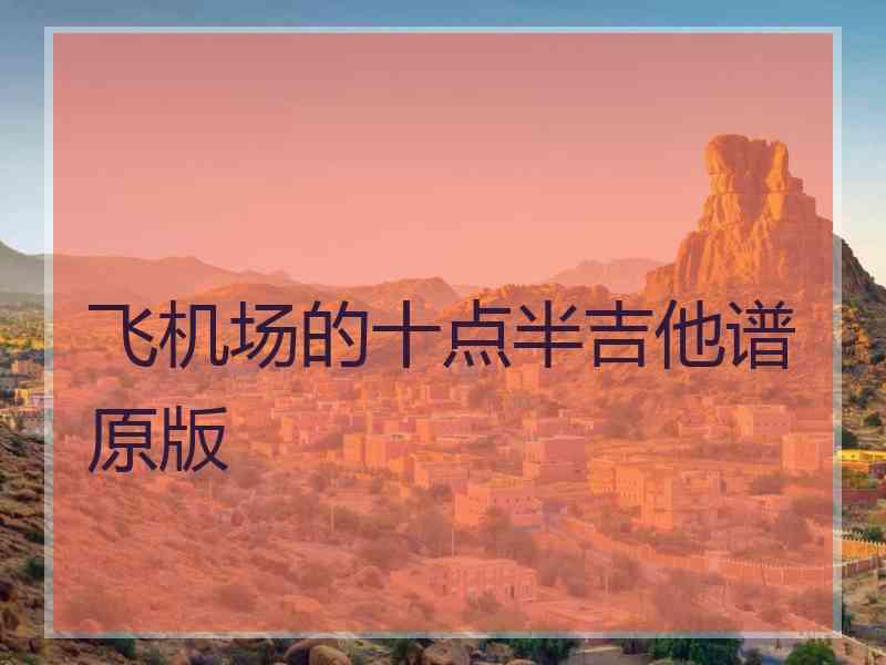 飞机场的十点半吉他谱原版