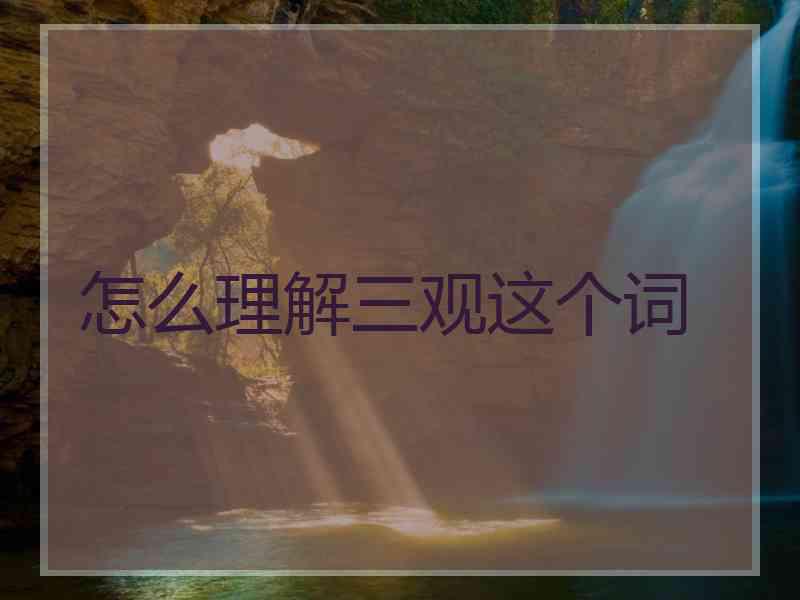 怎么理解三观这个词