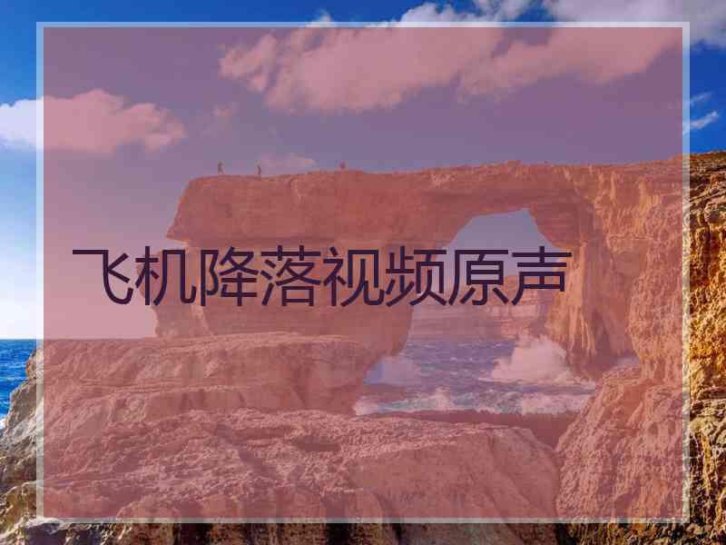 飞机降落视频原声