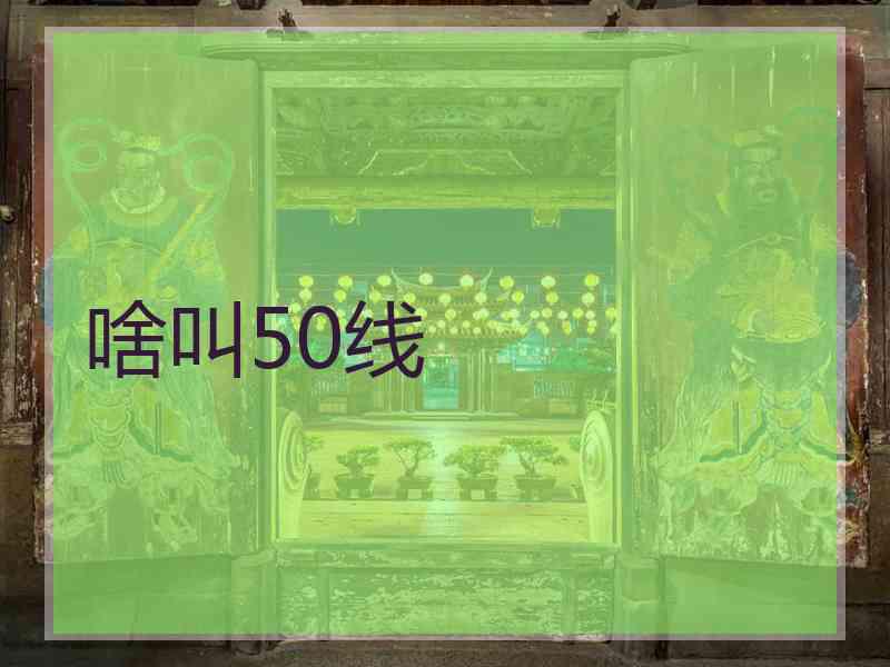 啥叫50线
