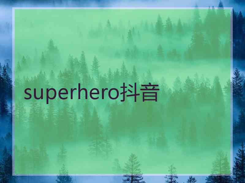 superhero抖音