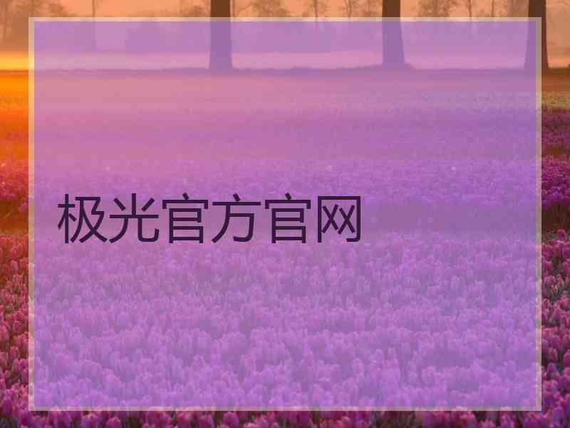 极光官方官网