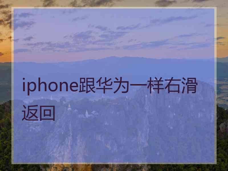 iphone跟华为一样右滑返回