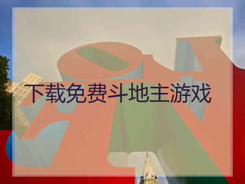 下载免费斗地主游戏