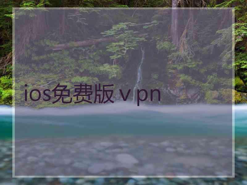 ios免费版ⅴpn