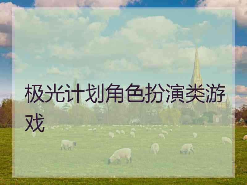 极光计划角色扮演类游戏