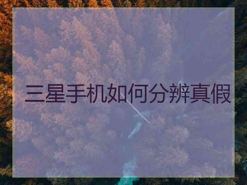 三星手机如何分辨真假