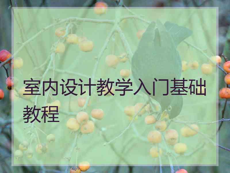 室内设计教学入门基础教程