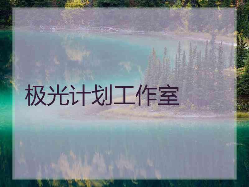 极光计划工作室