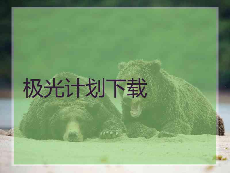 极光计划下载
