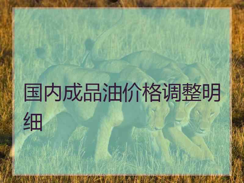国内成品油价格调整明细