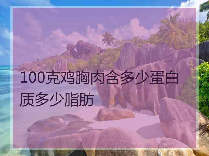 100克鸡胸肉含多少蛋白质多少脂肪