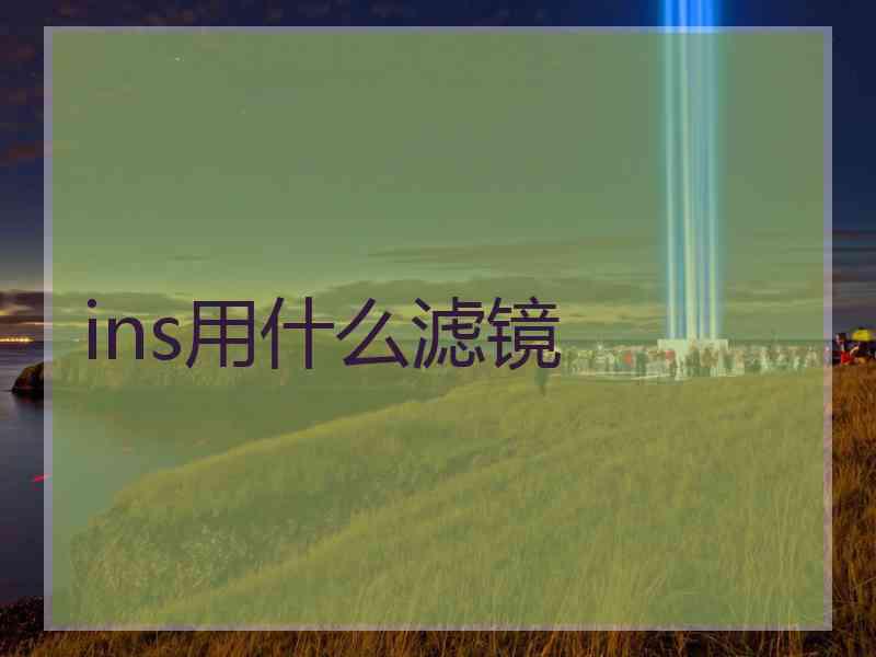 ins用什么滤镜