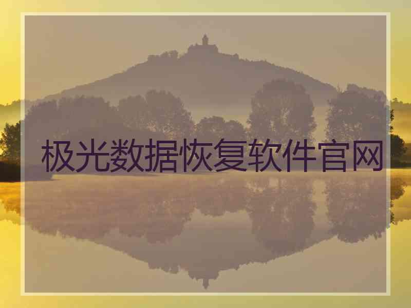 极光数据恢复软件官网