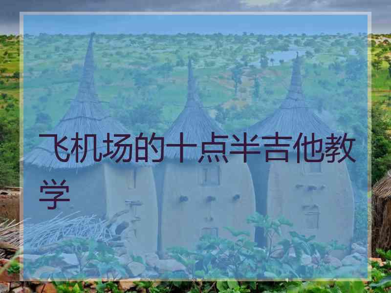 飞机场的十点半吉他教学