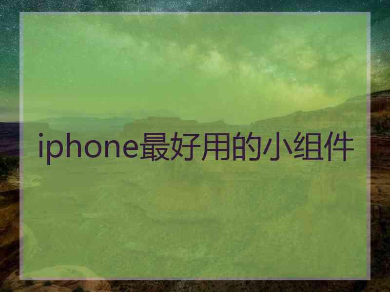 iphone最好用的小组件