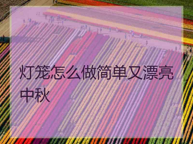灯笼怎么做简单又漂亮中秋