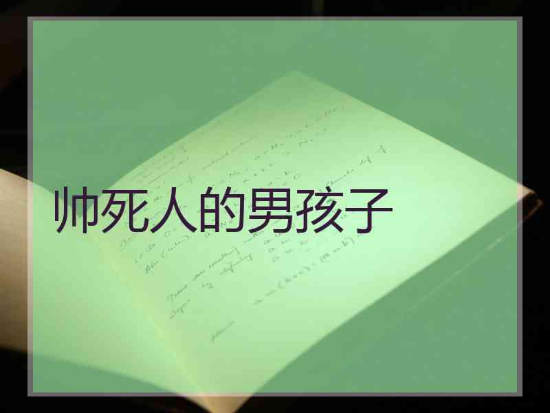 帅死人的男孩子