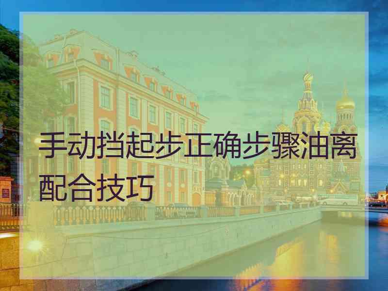 手动挡起步正确步骤油离配合技巧