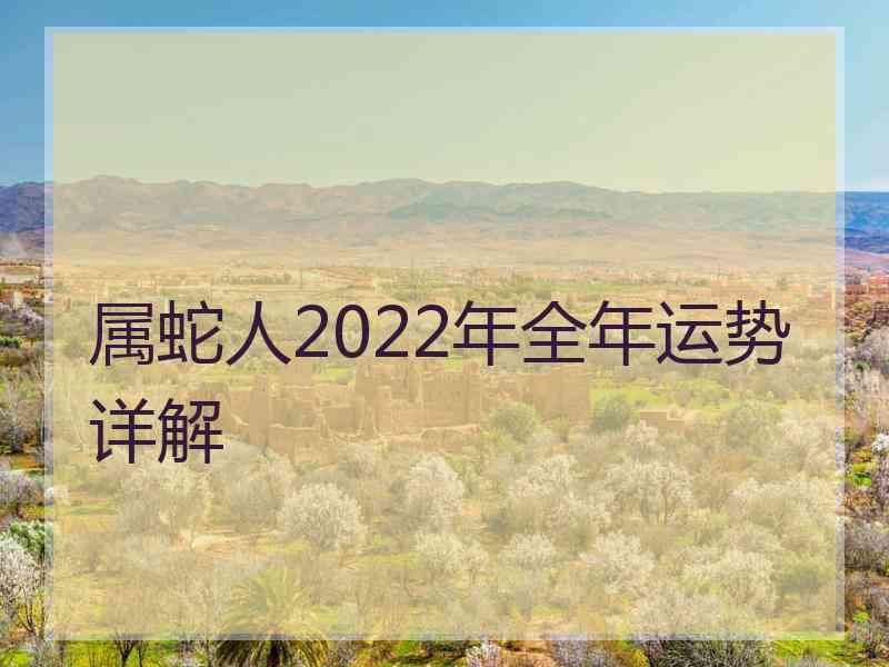属蛇人2022年全年运势详解
