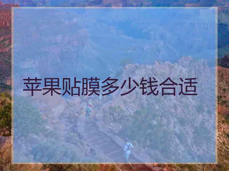 苹果贴膜多少钱合适