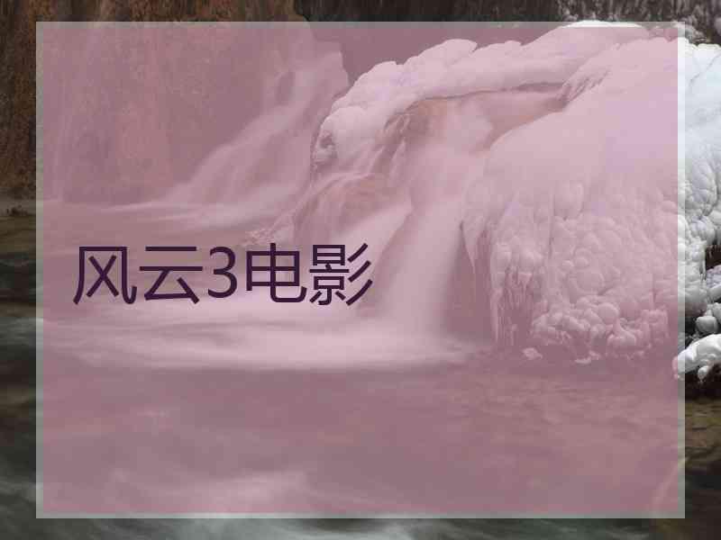 风云3电影