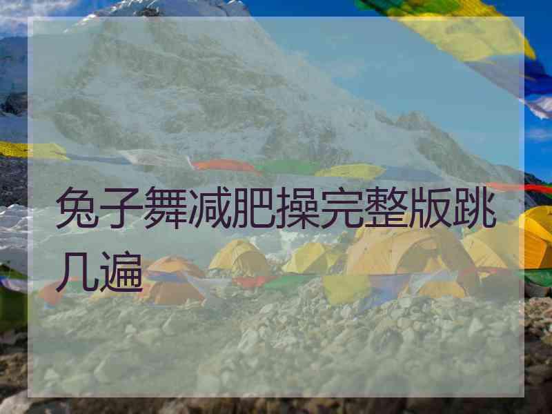 兔子舞减肥操完整版跳几遍