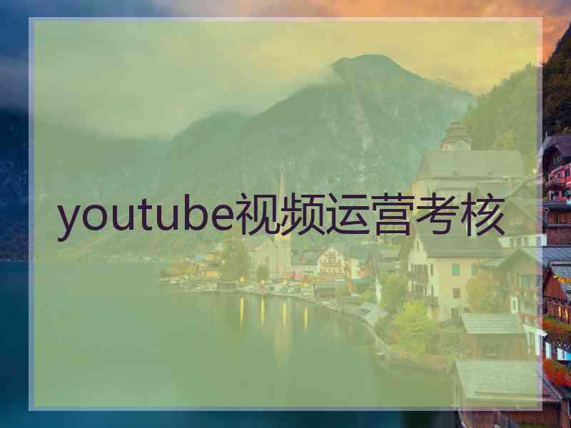 youtube视频运营考核
