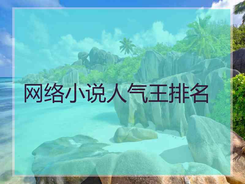 网络小说人气王排名