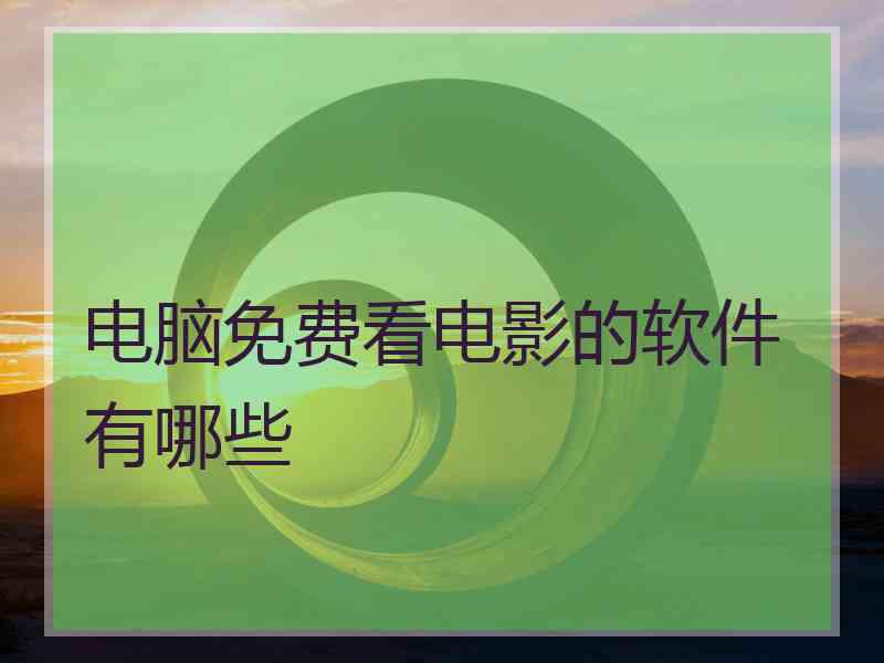 电脑免费看电影的软件有哪些