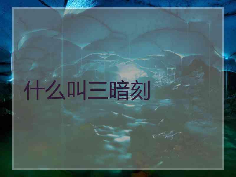 什么叫三暗刻