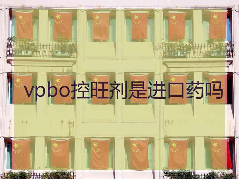 vpbo控旺剂是进口药吗