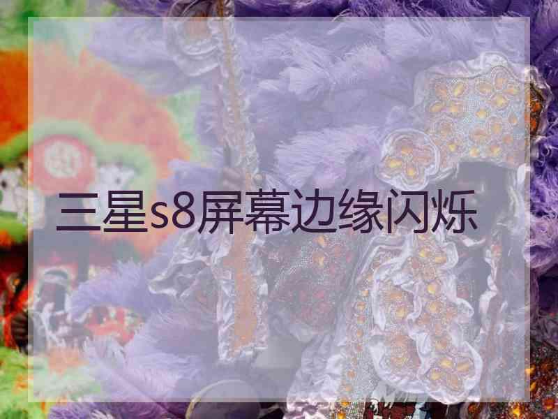 三星s8屏幕边缘闪烁