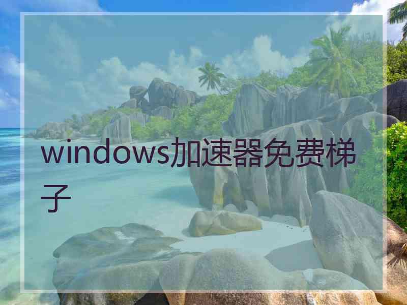 windows加速器免费梯子