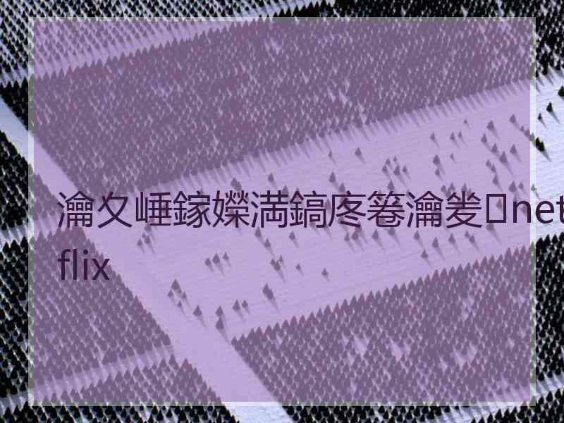 瀹夊崜鎵嬫満鎬庝箞瀹夎netflix
