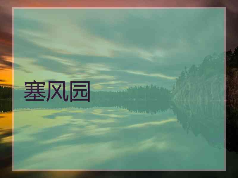塞风园
