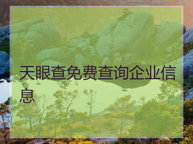 天眼查免费查询企业信息