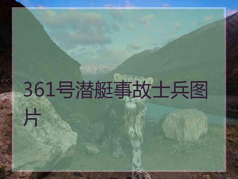 361号潜艇事故士兵图片