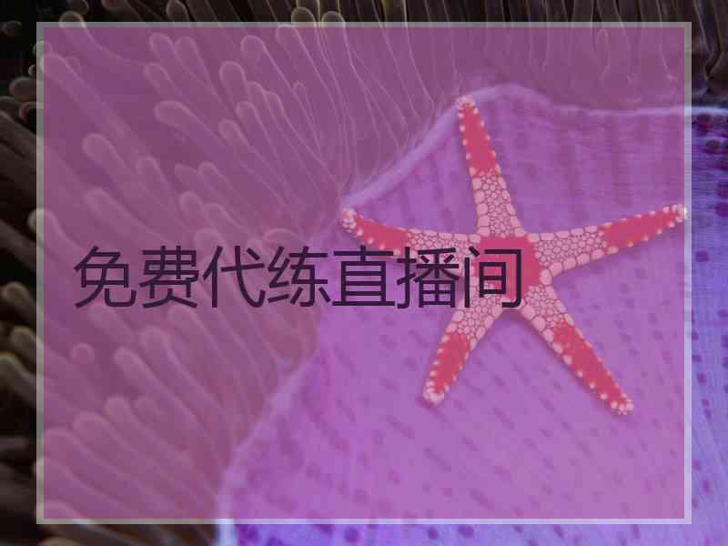 免费代练直播间